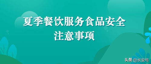 西安市場監管發布夏季餐飲食品安全注意事項