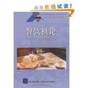 《餐飲管理》教材解析 從楊杰《餐飲概論》看高等旅游教育的實(shí)踐導(dǎo)向